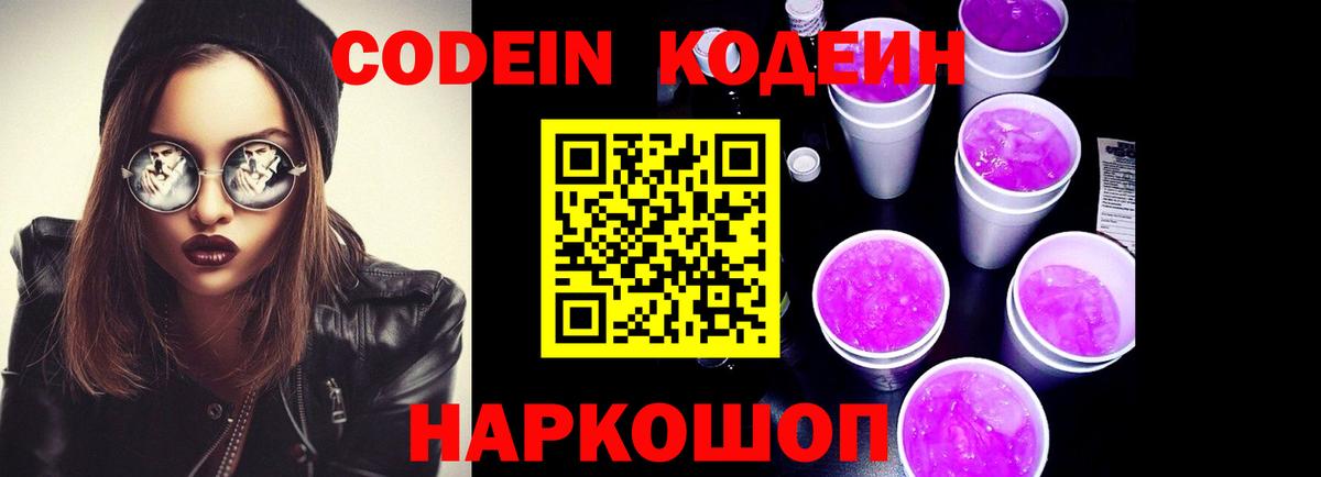 Кодеиновый сироп Lean Purple Drank  Codein напиток Lean (лин)  Грязи  Вход с VPN 