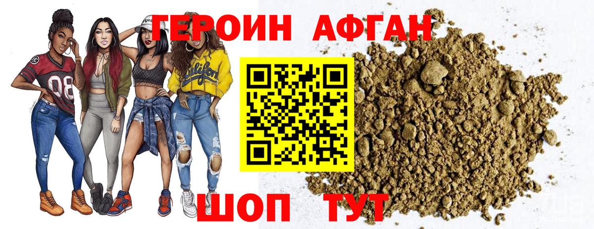 ГЕРОИН Афган Грязи